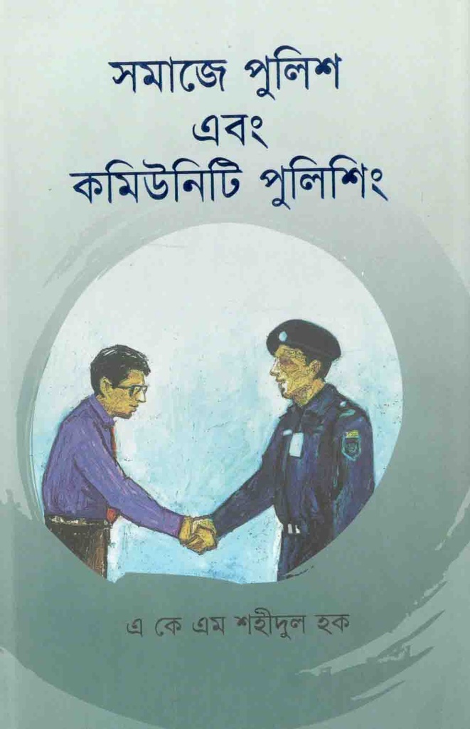 সমাজে পুলিশ এবং কমিউনিটি পুলিশিং