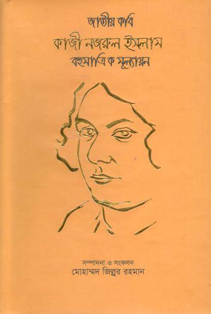জাতীয় কবি কাজী নজরুল ইসলাম বহুমাত্রিক মূল্যায়ন
