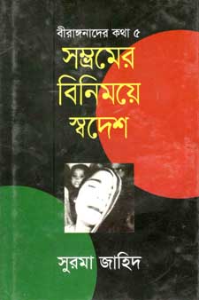 সম্ভমের বিনিময়ে স্বদেশ : বীরাঙ্গনাদের কথা ৫
