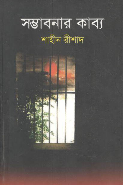 সম্ভাবনার কাব্য