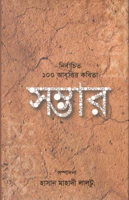 সম্ভার : নির্বাচিত ১০০ আবৃত্তির কবিতা