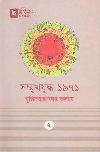 সম্মুখযুদ্ধ ১৯৭১ মুক্তিযোদ্ধাদের কলমে