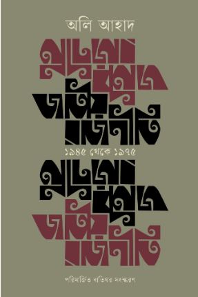 জাতীয় রাজনীতি ১৯৪৫ থেকে ১৯৭৫