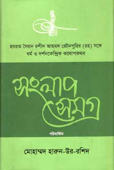 সংলাপ সমগ্র
