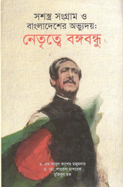 সশস্ত্র সংগ্রাম ও বাংলাদেশর অভ্যুদয় : নেতৃত্বে বঙ্গবন্ধু