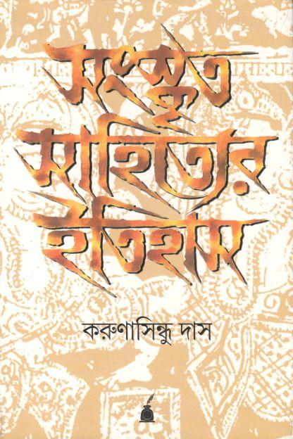 সংস্কৃত সাহিত্যের ইতিহাস