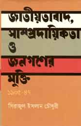জাতীয়তাবাদ, সাম্প্রদায়িকতা ও জনগণের মুক্তি : ১৯০৫-৪৭