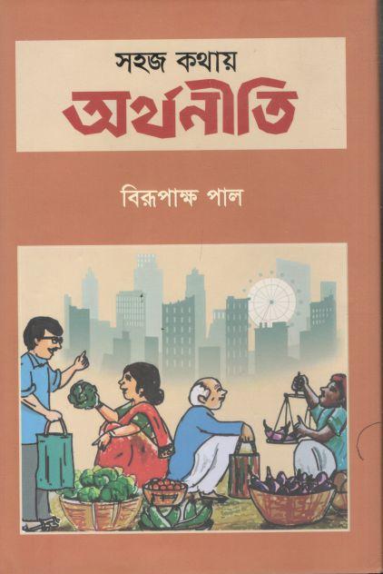 সহজ কথায় অর্থনীতি