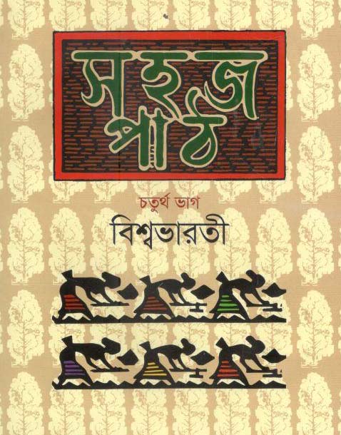 সহজ পাঠ : চতুর্থ ভাগ