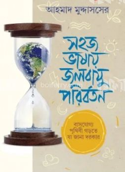 সহজ ভাষায় জলবায়ু পরিবর্তন