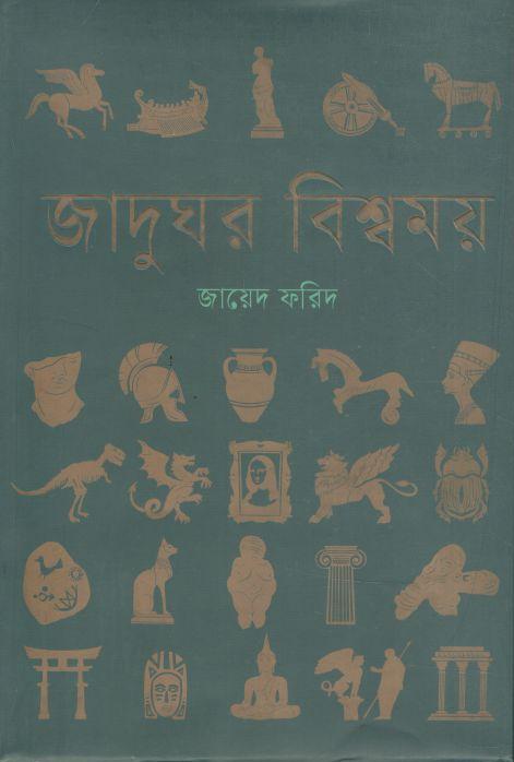 জাদুঘর বিশ্বময়