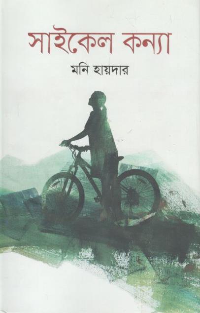 সাইকেল কন্যা