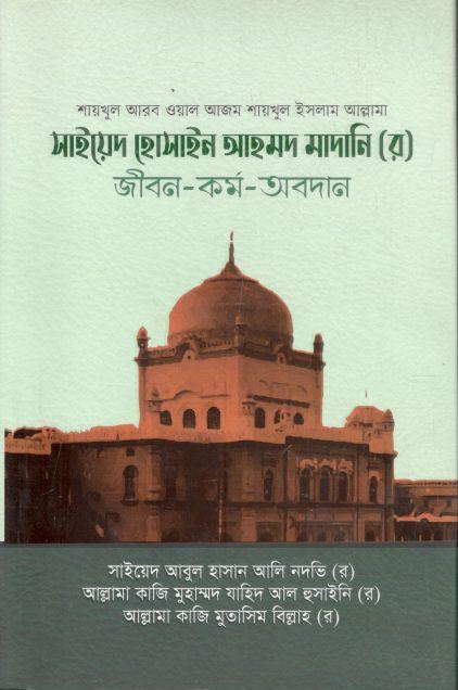সাইয়েদ হোসাইন আহমদ মাদানি (র) জীবন-কর্ম-অবদান
