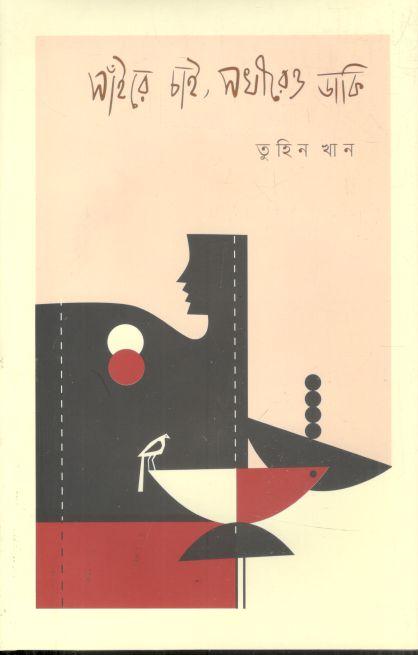 সাঁইরে চাই, সখীরেও ডাকি