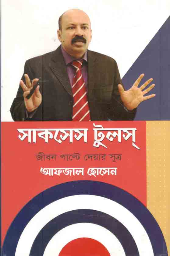 সাকসেস টুলস : জীবন পাল্টে দেয়ার সূত্র