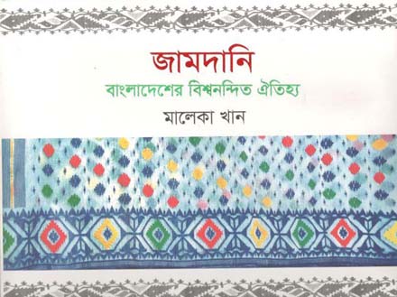জামদানি : বাংলাদেশের বিশ্বনন্দিত ঐতিহ্য