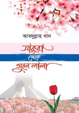 সাকুরা থেকে গুলে লালা