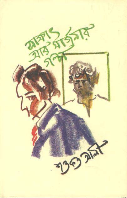 সাক্ষাত আর মার্জনার গল্প
