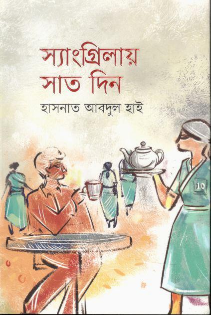 সাংগ্রিলায় সাত দিন