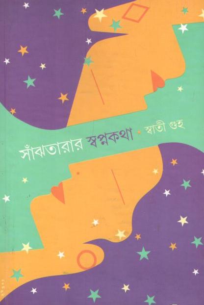 সাঁঝতারার স্বপ্নকথা