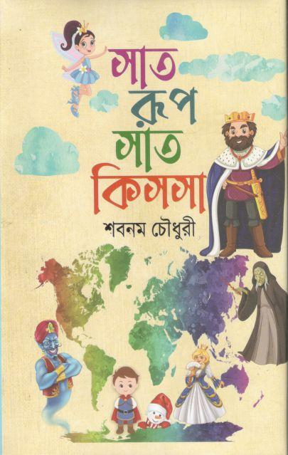 সাত  রুপ সাত কিসসা