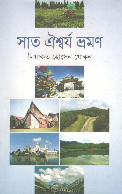 সাত ঐশ্বর্য ভ্রমণ
