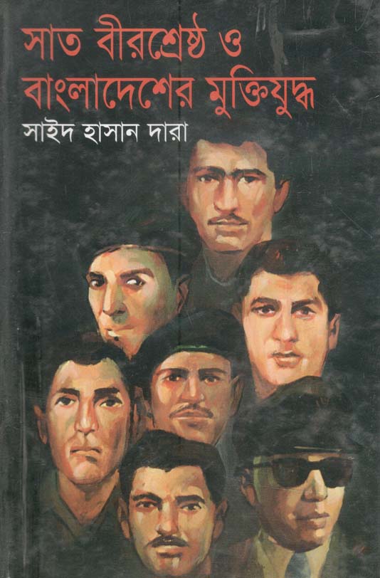 সাত বীরশ্রেষ্ঠ ও বাংলাদেশের মুক্তিযুদ্ধ