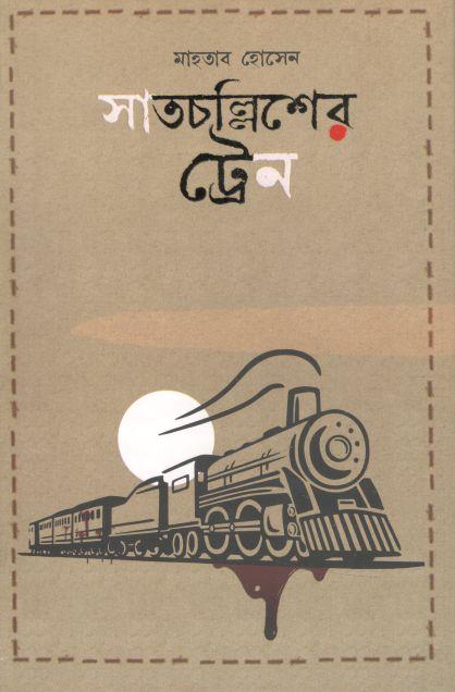 সাতচল্লিশের ট্রেন