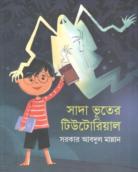 সাদা ভূতের টিউটোরিয়াল