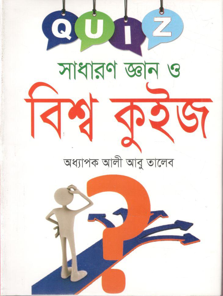 সাধারণ জ্ঞান ও বিশ্ব কুইজ