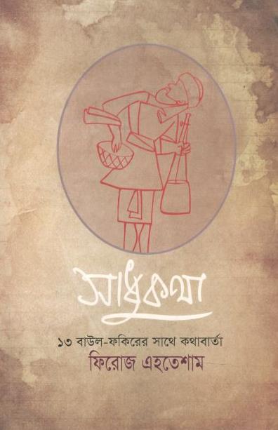 সাধুকথা : ১৩ বাউল ফকিরের সাথে কথাবার্তা