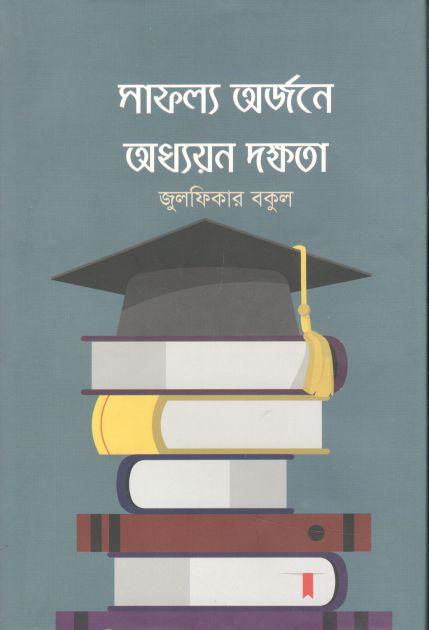 সাফল্য অর্জনে অধ্যয়ন দক্ষতা