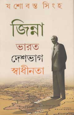 জিন্না ভারত দেশভাগ স্বাধীনতা