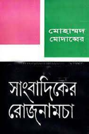 সাংবাদিকের রোজনামচা