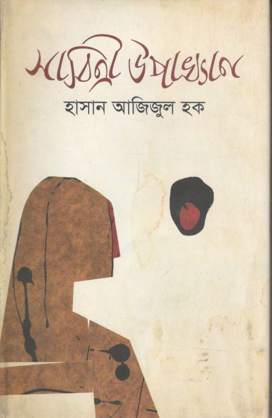 সাবিত্রী উপাখ্যান