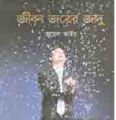 জীবন জয়ের জাদু