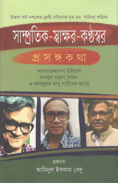 সাম্প্রতিক-স্বাক্ষর-কন্ঠস্বর