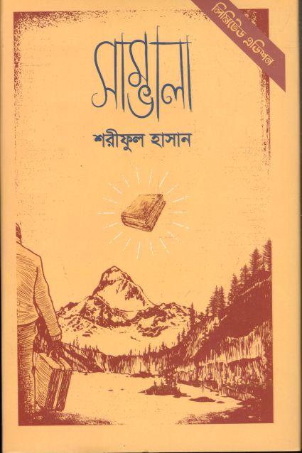 সাম্ভালা লিমিটেড এডিশন