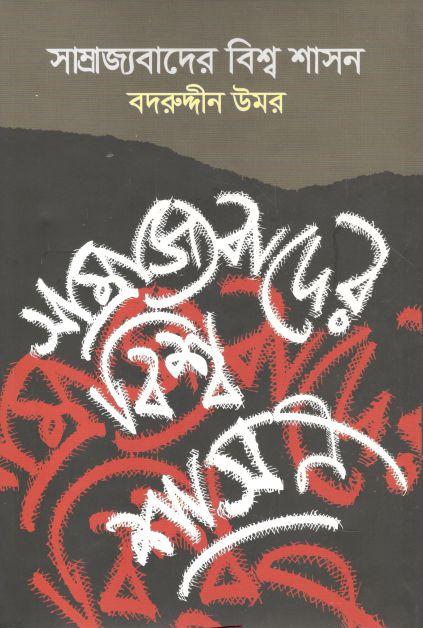 সাম্রাজ্যবাদের বিশ্ব শাসন