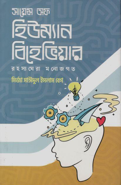 সায়েন্স অফ হিউম্যান বিহেভিয়ার