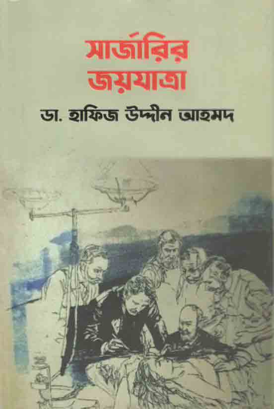 সার্জারির জয়যাত্রা