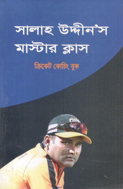 সালাহ উদ্দীনস মাস্টার ক্লাস : ক্রিকেট কোচিং বুক