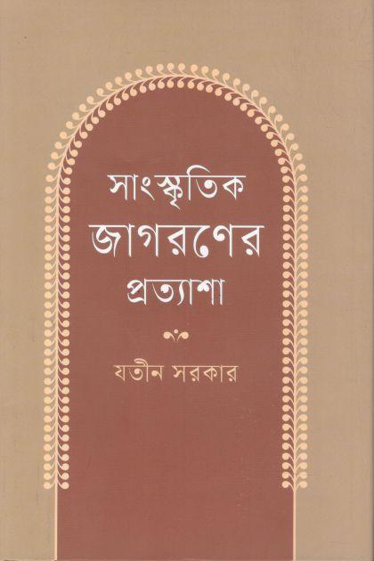সাংস্কৃতিক জাগরণের প্রত্যাশা