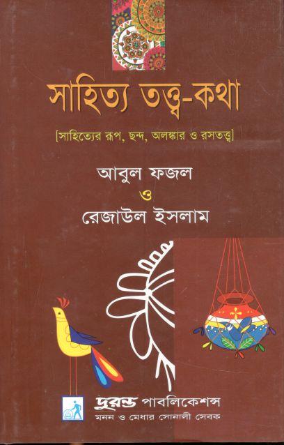 সাহিত্য তত্ত্ব-কথা  : সাহিত্যের রূপ, ছন্দ, অলঙ্কার ও রসতত্ত্ব
