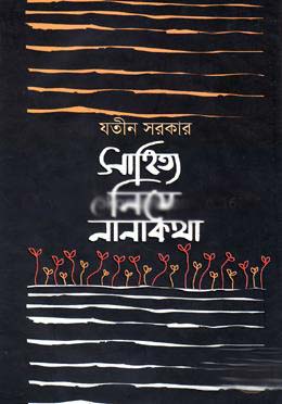 সাহিত্য নিয়ে নানাকথা