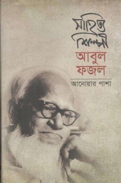 সাহিত্য শিল্পী আবুল ফজল