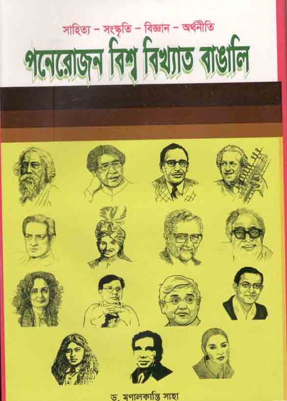 সাহিত্য সংস্কৃতি বিজ্ঞান অর্থনীতি : পনেরোজন বিশ্ববিখ্যাত বাঙালি