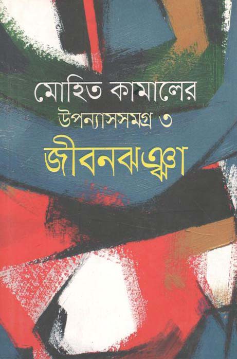 জীবনঝঞ্ঝা : উপন্যাসসমগ্র ৩