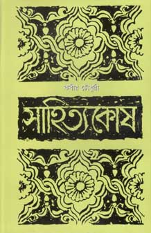 সাহিত্যকোষ (মাওলা)