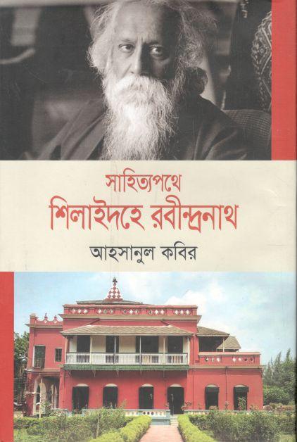 সাহিত্যপথে শিলাইদহে রবীন্দ্রনাথ